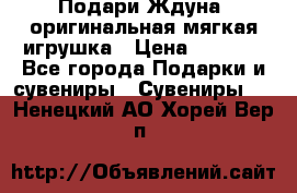 Подари Ждуна, оригинальная мягкая игрушка › Цена ­ 2 490 - Все города Подарки и сувениры » Сувениры   . Ненецкий АО,Хорей-Вер п.